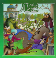 قصه هایی از عطار (گنجینه ارزشمند ادبیات فارسی)