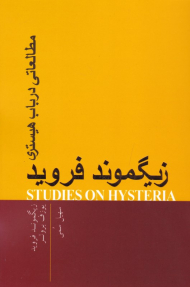 مطالعاتی در باب هیستری