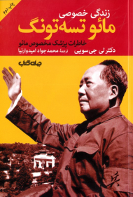 زندگی خصوصی مائو تسه تونگ (خاطرات پزشک مخصوص مائو)