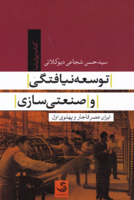 توسعه نیافتگی و صنعتی سازی (ایران عصر قاجار و پهلوی اول)