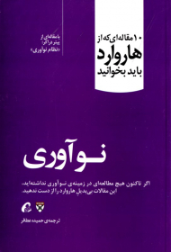 نوآوری (10 مقاله ای که از هاروارد باید بخوانید)