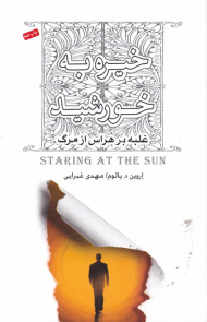 خیره به خورشید (غلبه بر هراس از مرگ)