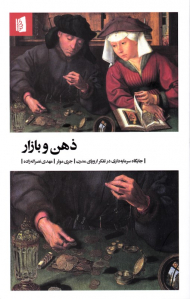 ذهن و بازار (جایگاه سرمایه داری در تفکر اروپای مدرن)
