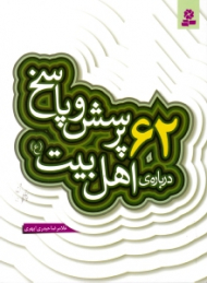 62 پرسش و پاسخ درباره اهل بیت