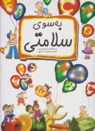 به سوی سلامتی