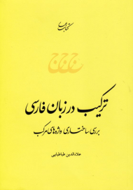 ترکیب در زبان فارسی (بررسی ساختاری واژه های مرکب)