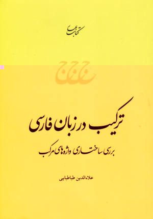 ترکیب در زبان فارسی (بررسی ساختاری واژه های مرکب)