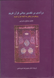درآمدی بر تفسیر بیانی قرآن کریم (رویکردی زبانی به آیات قرآن کریم)