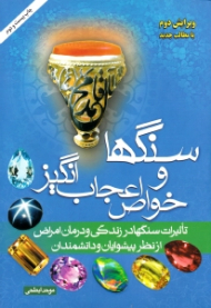 سنگ ها و خواص اعجاب انگیز (تاثیرات سنگ ها در زندگی و درمان امراض از نظر پیشوایان و دانشمندان) - ویرایش دوم با مطالب جدید
