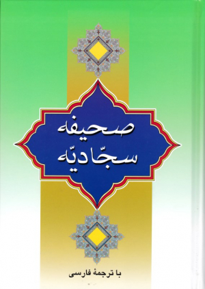 صحیفه سجادیه (وزیری)