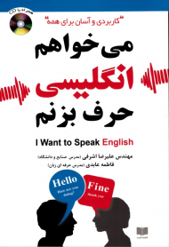 می خواهم انگلیسی حرف بزنم همراه با لوح فشرده