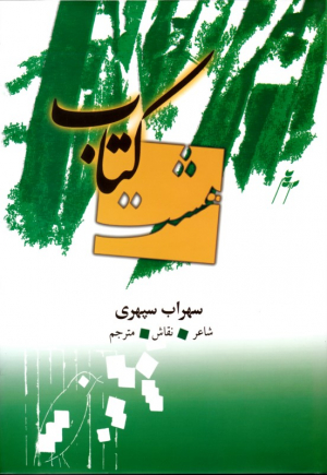 هشت کتاب (شاعر، نقاش، مترجم - به انضمام اشعار ترجمه شده سهراب سپهری-اشعار چینی و اشعار ژاپنی)