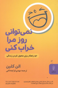 نمی توانی روز مرا خراب کنی (52 راهکار برای متحول کردن زندگی)