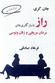 راز ناسازگاریهای مردان مریخی و زنان ونوسی