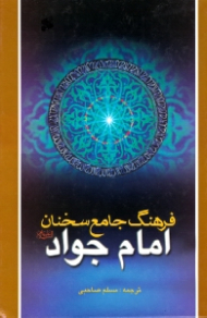 فرهنگ جامع سخنان امام جواد علیه السلام