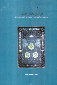 قرآن و دانش اصول (پژوهشی در آیات مورد استناد در دانش اصول فقه)