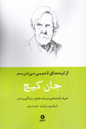 از ایده های قدیمی می ترسم (حرف - ایده 4)