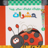 حشرات (دیلینگ دیلینگ صدای چیه؟)