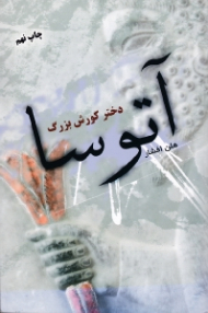 آتوسا دختر کورش بزرگ