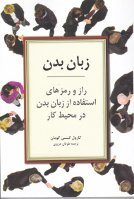 زبان بدن (راز و رمز های استفاده از زبان بدن در محیط کار)