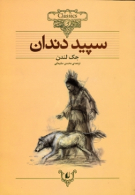 سپید دندان (کلکسیون کلاسیک 8)