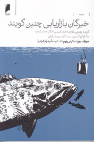 خبرگان بازاریابی چنین گویند (گزیده بهترین توصیه های فیلیپ کاتلر، جک تروت، مالکوم گلدول، ست گودین و دیگران)