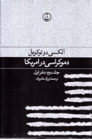 دموکراسی در آمریکا جلد 2: دفتر اول