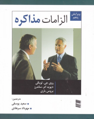 الزامات مذاکره