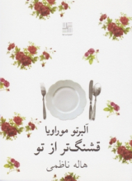 قشنگ تر از تو