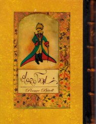 شازده کوچولو (قوطی فلزی/جیبی/گالینگور)