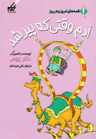 آدم وقتی که پیر شد