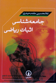 جامعه شناسی اثبات ریاضی