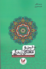 دین و معنای زندگی