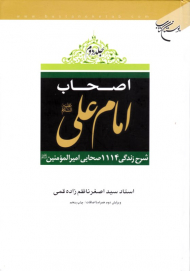 اصحاب امام علی علیه السلام جلد 2 (شرح زندگی 1114 صحابی امیرالمومنین علیه السلام - همراه با اضافات)