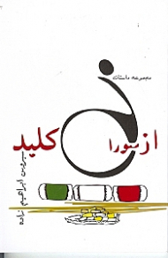 از سوراخ کلید (مجموعه داستان)