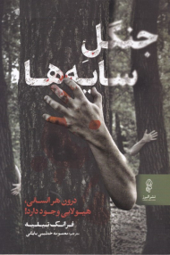 جنگل سایه ها