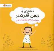 دختری با ذهن قدرتمند (داستانی درباره پرورش تاب آوری)