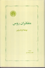 متفکران روس