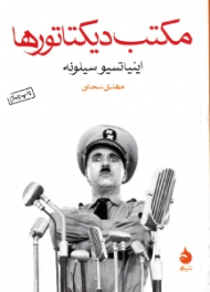 مکتب دیکتاتورها