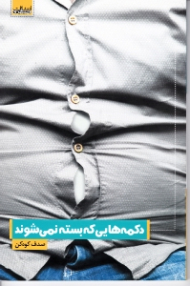 دکمه هایی که بسته نمی شوند