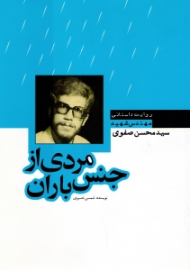 مردی از جنس باران (روایت داستانی مهندس شهید سید محسن صفوی)