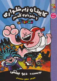 کاپیتان زیر شلواری 5 (خشم بانوی کله سبز)