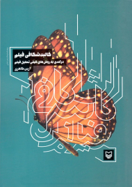 کالبدشکافی فیلم (درآمدی به روش های کیفی تحلیل فیلم)