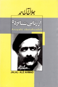 ارزیابی شتابزده