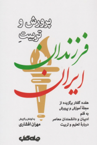 پرورش و تربیت فرزندان ایران