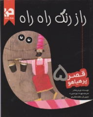 راز رنگ راه راه (قصر پر هیاهو 5 )