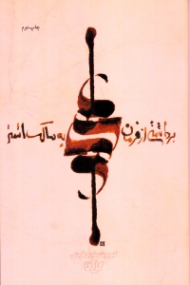 برداشتی از فرمان حضرت علی ع به مالک اشتر