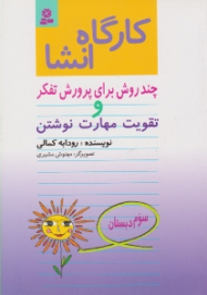 چند روش برای پرورش تفکر و تقویت مهارت نوشتن (کارگاه انشا - سوم دبستان)