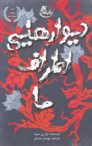 دیوارهایی اطراف ما