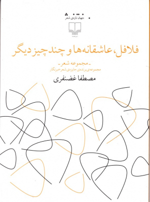 فلافل، عاشقانه ها و چند چیز دیگر (مجموعه شعر)